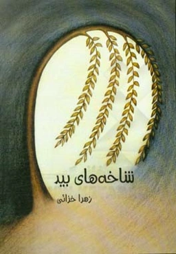 شاخه‌های بید