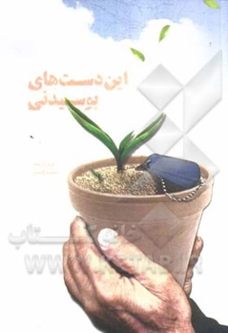 این دست‌های بوسیدنی