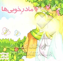 مادر خوبی‌ها