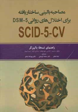 مصاحبه بالینی ساختاریافته برای اختلال‌های DSM-5: راهنمای نسخه‌ی بالین‌گر