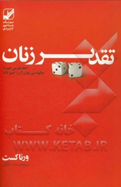 تقدیر زنان کجا رقم می‌خورد؟ چگونه می‌توان آن را تغییر داد؟