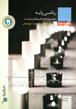 ریاضی پایه پیش‌دانشگاهی (سال چهارم)