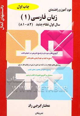 خودآموز و راهنمای زبان فارسی (1) سال اول نظام جدید: آموزش و خلاصه درس زبان فارسی (1)، پاسخ به ...