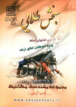 سنجش طلایی تسلط: مجموعه مهندسی مکانیک