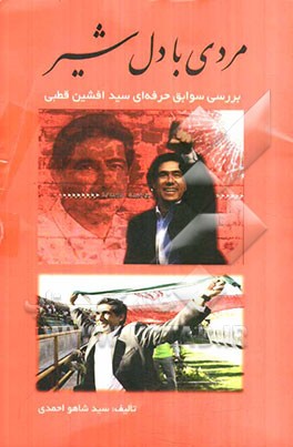 مردی با دل شیر: بررسی سوابق حرفه‌ای سید افشین قطبی