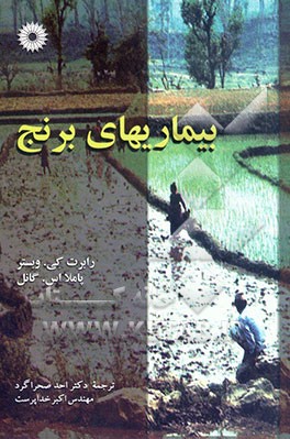 بیماریهای برنج