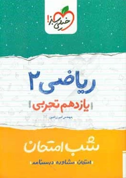 ریاضی 2 شب امتحان (یازدهم)