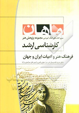فرهنگ هنر و ادبیات ایران و جهان: مجموعه پژوهش هنر