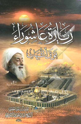 زیاره عاشورا فوق الشبهات