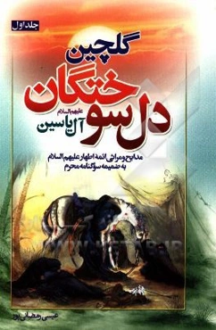 گلچین دل‌سوختگان آل یاسین