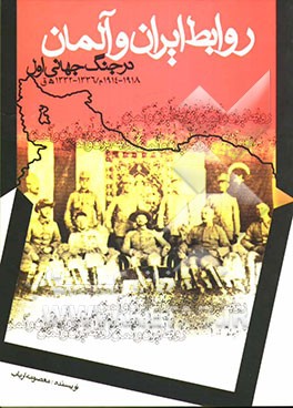 روابط ایران و آلمان در جنگ جهانی اول