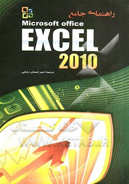 راهنمای جامع مایکروسافت اکسل 2010