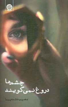 چشم‌ها دروغ نمی‌گویند