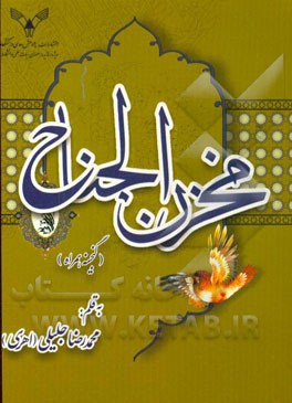 مخزن ‌الجناح (گنیجنه همراه)