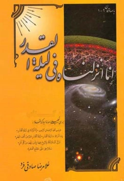 انا انزلناه في ليله القدر: بررسي تحليلي سوره مباركه قدر