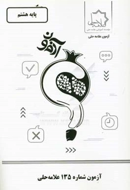 آزمون شماره 135 علامه حلی: پایه هشتم