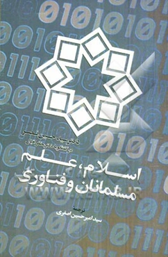 اسلام، علم، مسلمانان و فناوری