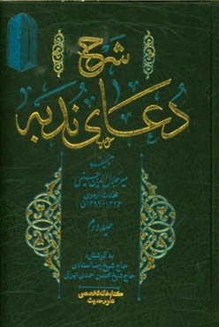 شرح دعای ندبه