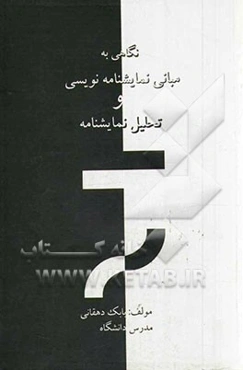 نگاهی به مبانی نمایشنامه‌نویسی و تحلیل نمایشنامه