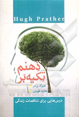 تکیه بر ذهنم