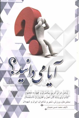 آیا می‌دانید؟!