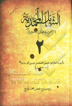 ترجمه و شرح الشمائل المحمدیه