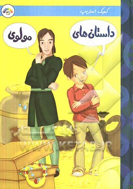 داستانهای مولوی (کمیک استریپ)