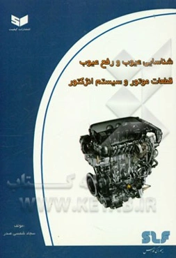 شناسایی و رفع عیوب سیستم انژکتور و قطعات موتور