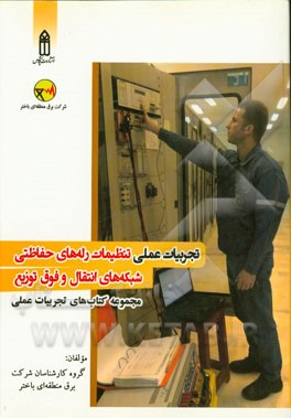 تجربیات عملی تنظیمات رله‌های حفاظتی شبکه‌های انتقال و فوق توزیع