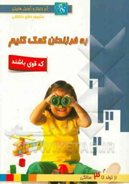 به فرزندان کمک کنیم که قوی باشند "از تولد تا سه سالگی"