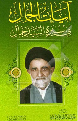 آیات الجمال فی سیره السید جمال