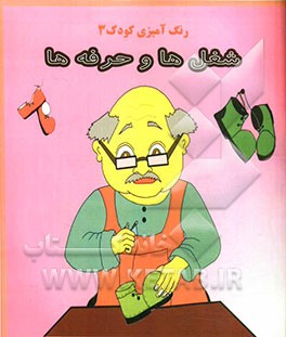 شغل‌ها و حرفه‌ها