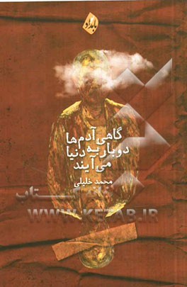 گاهی آدم‌ها دوبار به دنیا می‌آیند (مجموعه داستان)