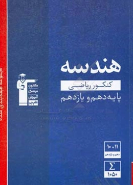 مجموعه طبقه‌بندی شده هندسه کنکور ریاضی پایه (دهم و یازدهم)
