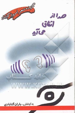 صدا از اتفاق می‌آید