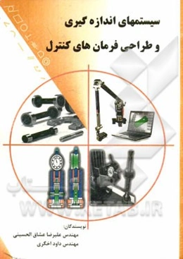 سیستم‌های اندازه‌گیری و طراحی فرمان‌های کنترل