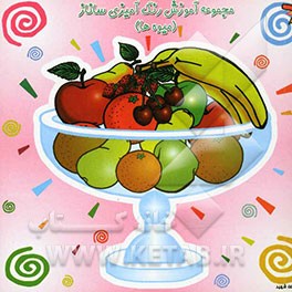 مجموعه آموزش رنگ‌آمیزی ساناز (میوه‌ها)