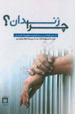 چرا زندان؟ جستاری کوتاه در حقوق کیفری جمهوری اسلامی ایران