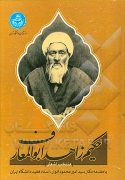 منتخب اشعار حکیم ابوالمعارف زاهد