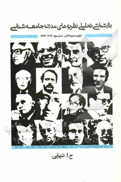 بازشناسی تحلیلی نظریه‌های مدرن جامعه‌شناختی دوران مدرنیته‌ی اخیر: نسل سوم 2012-1960