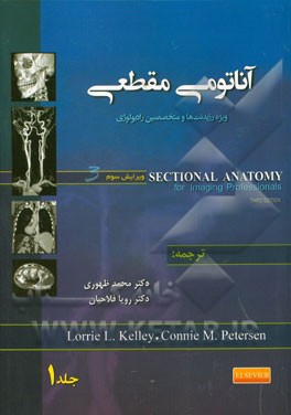 آناتومی مقطعی: ویژه رزیدنت‌ها و متخصصین رادیولوژی