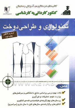 کنکور کاردانی به کارشناسی تکنولوژی و طراحی دوخت