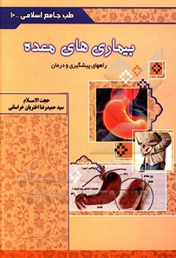 بیماری‌های معده (راه‌های پیشگیری و درمان)