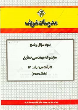 نمونه سوال و پاسخ مجموعه مهندسی صنایع کارشناسی ارشد 96 (مرحله سوم)