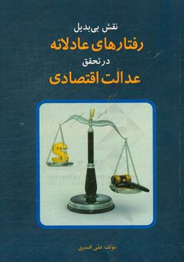 نقش بی‌بدیل رفتارهای عادلانه در تحقق عدالت اقتصادی