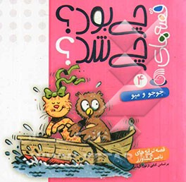 قصه‌های چی بود؟ چی شد؟: جوجو و میو