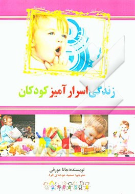 زندگی اسرارآمیز کودکان