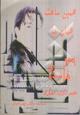 همین ساعت، همان‌جا