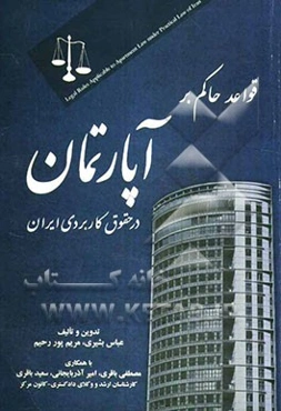 قواعد حاکم بر آپارتمان در حقوق کاربردی ایران