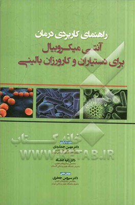 راهنمای کاربردی درمان آنتی میکروبیال برای دستیاران و کارورزان بالینی